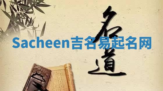 Sacheen吉名易起名网
