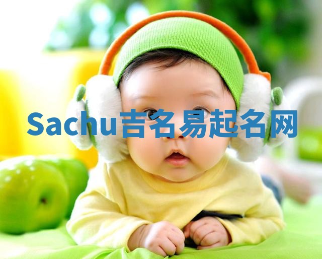 Sachu吉名易起名网