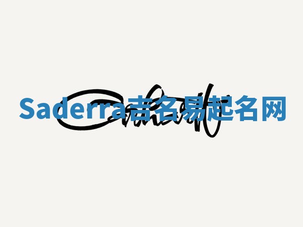 Saderra吉名易起名网