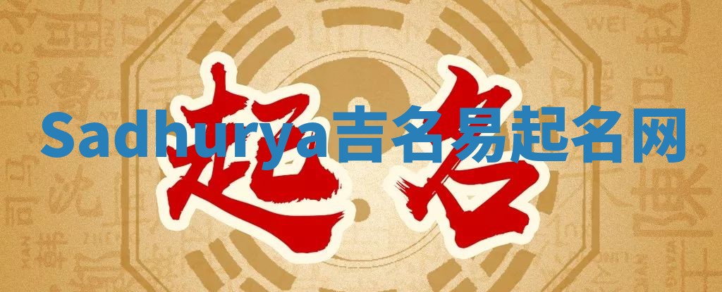 Sadhurya吉名易起名网