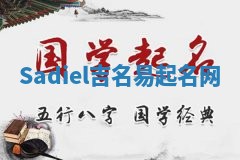 Sadiel吉名易起名网