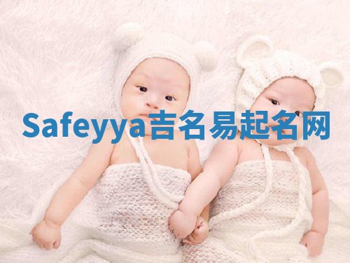 Safeyya吉名易起名网