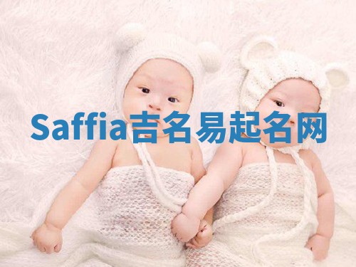 Saffia吉名易起名网