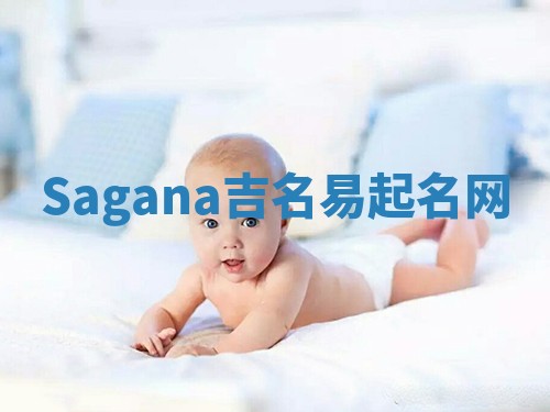 Sagana吉名易起名网