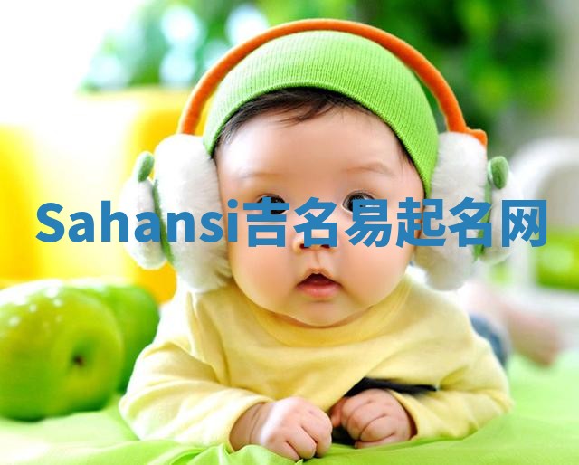 Sahansi吉名易起名网