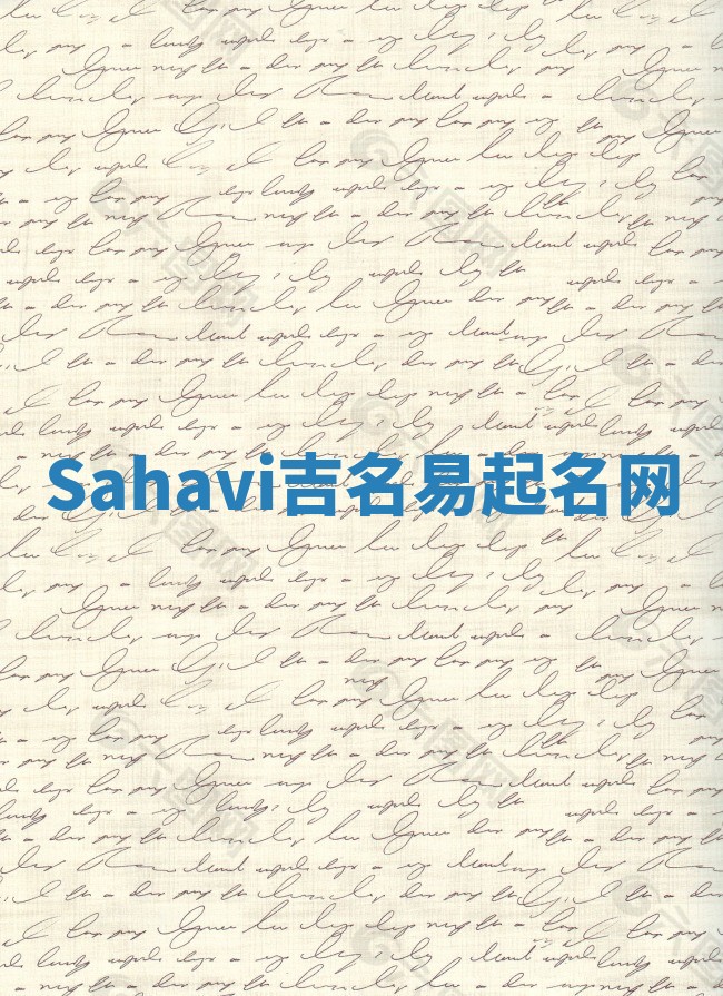 Sahavi吉名易起名网