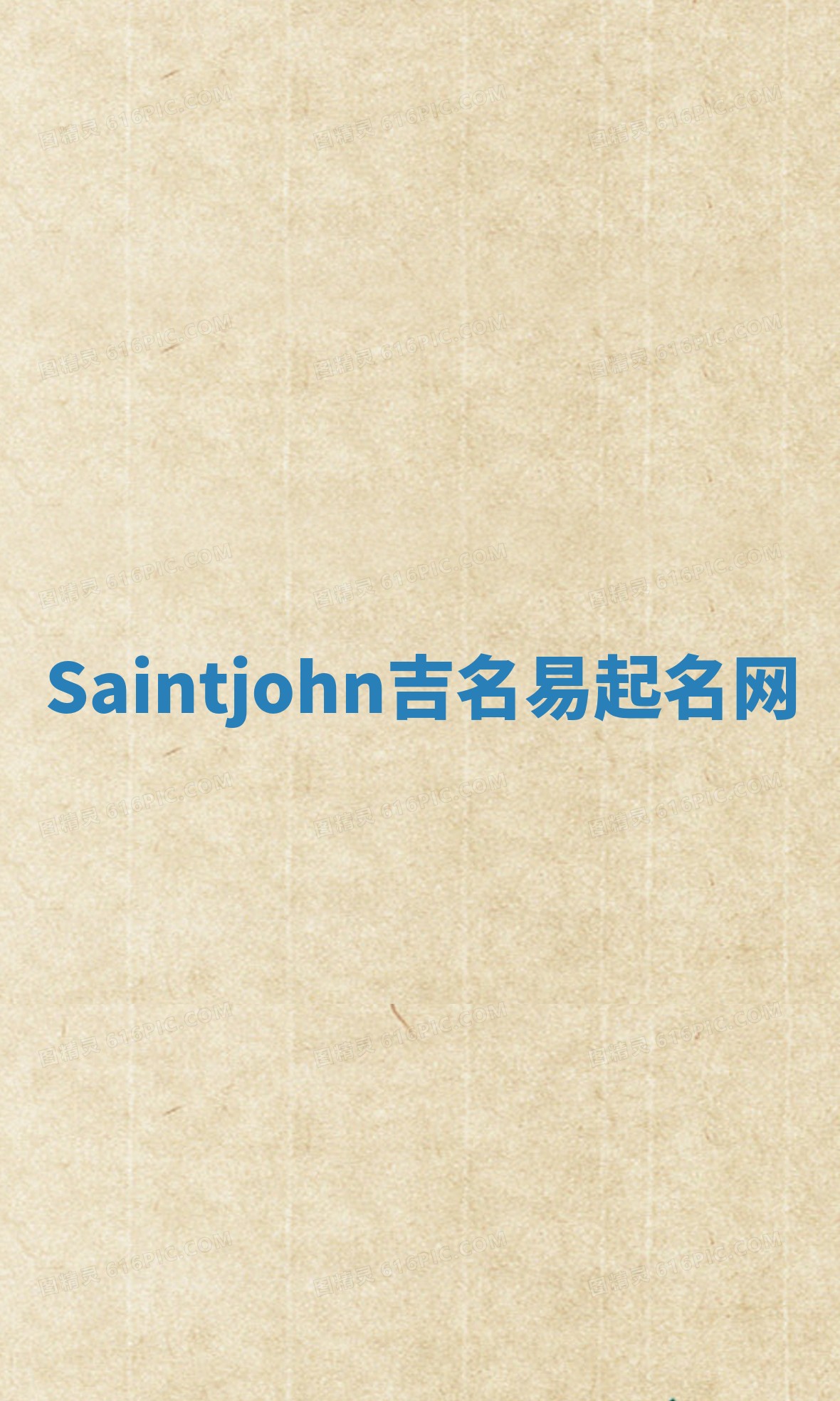 Saintjohn吉名易起名网