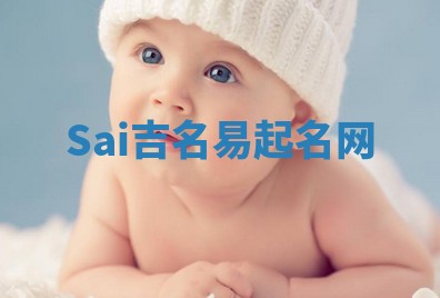 Sai吉名易起名网