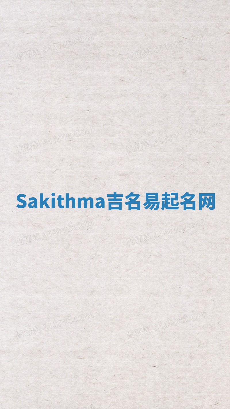 Sakithma吉名易起名网