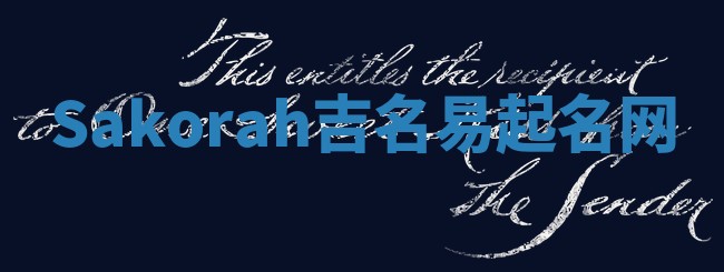 Sakorah吉名易起名网
