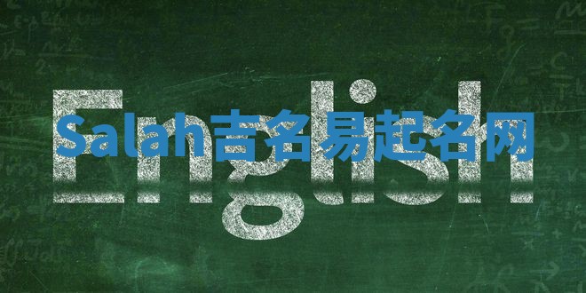 Salah吉名易起名网