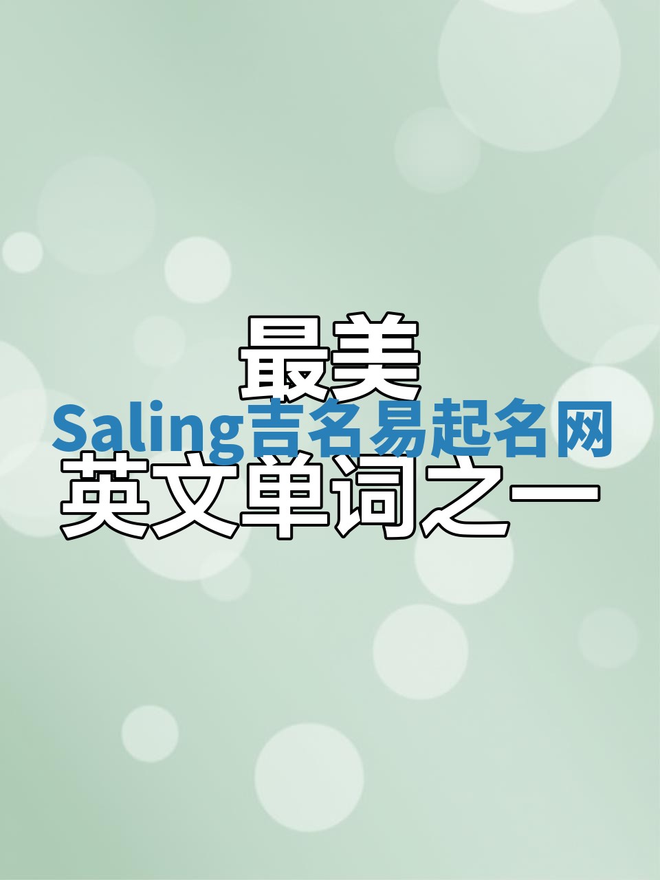 Saling吉名易起名网
