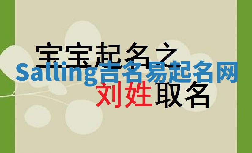 Salling吉名易起名网