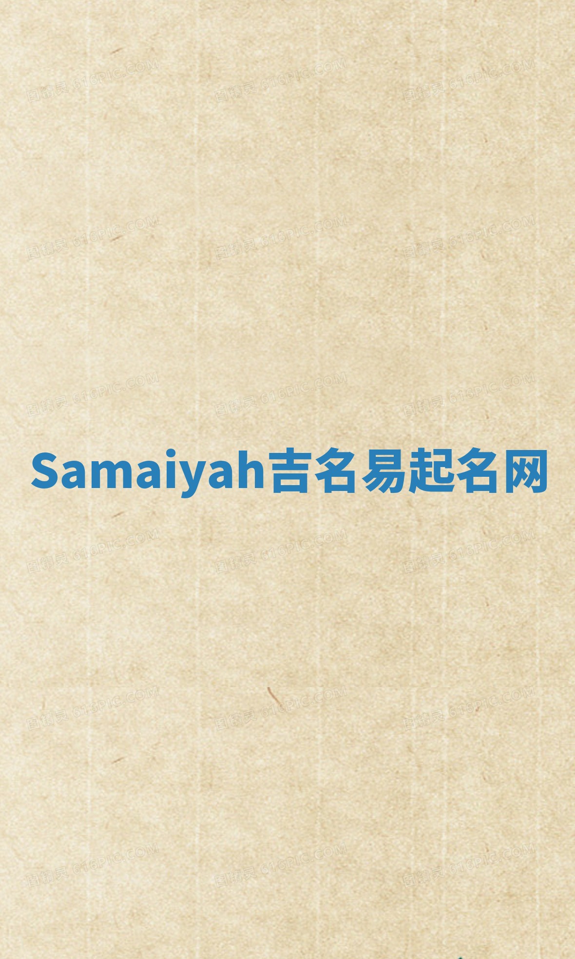 Samaiyah吉名易起名网