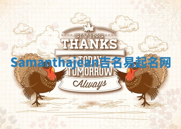 Samanthajean吉名易起名网