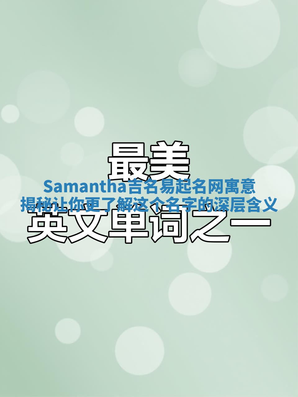 Samantha吉名易起名网寓意揭秘 让你更了解这个名字的深层含义