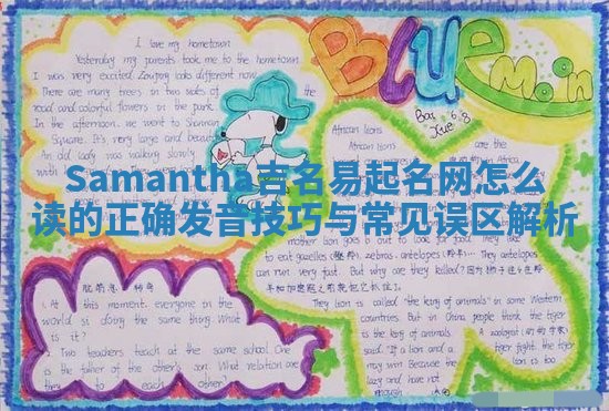 Samantha吉名易起名网怎么读的正确发音技巧与常见误区解析