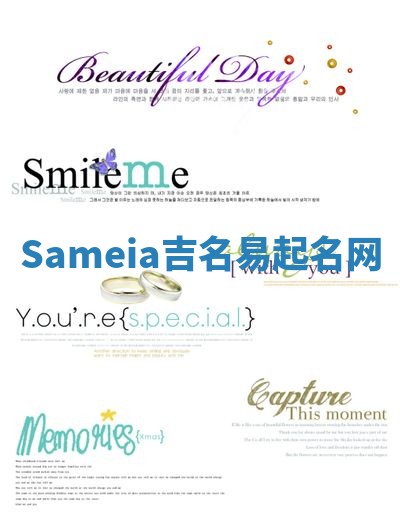 Sameia吉名易起名网