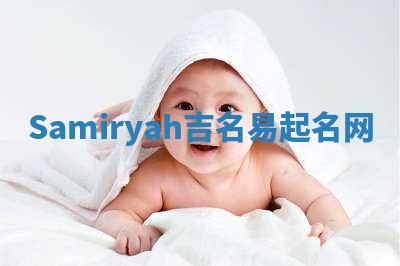 Samiryah吉名易起名网