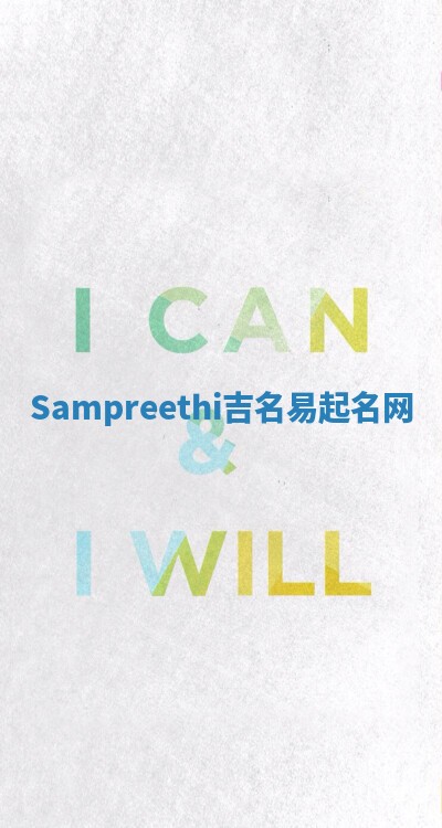 Sampreethi吉名易起名网