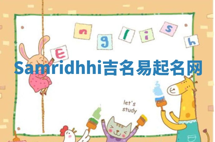 Samridhhi吉名易起名网