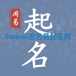 Samus吉名易起名网