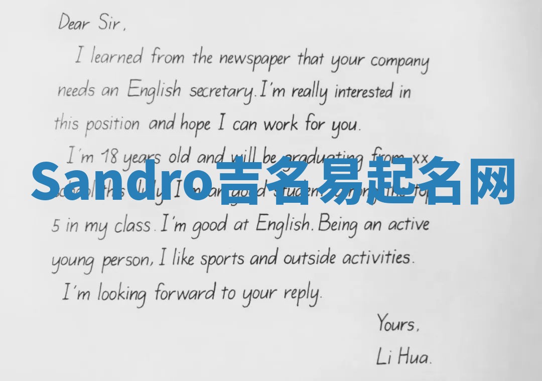 Sandro吉名易起名网