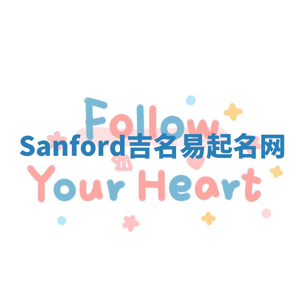 Sanford吉名易起名网