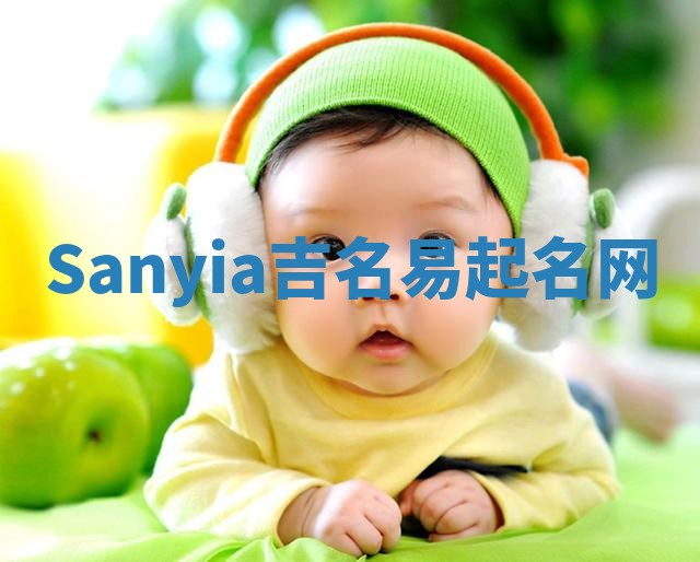 Sanyia吉名易起名网