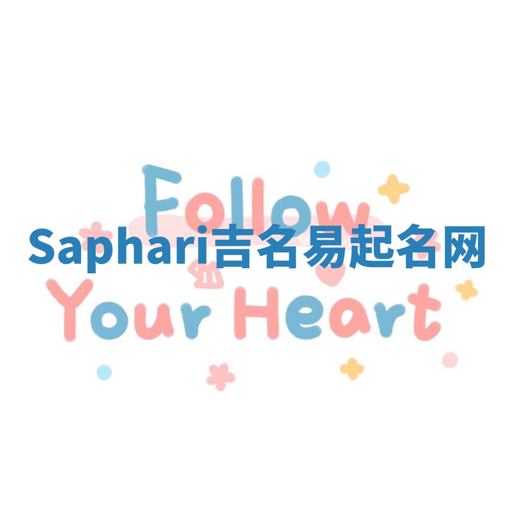 Saphari吉名易起名网