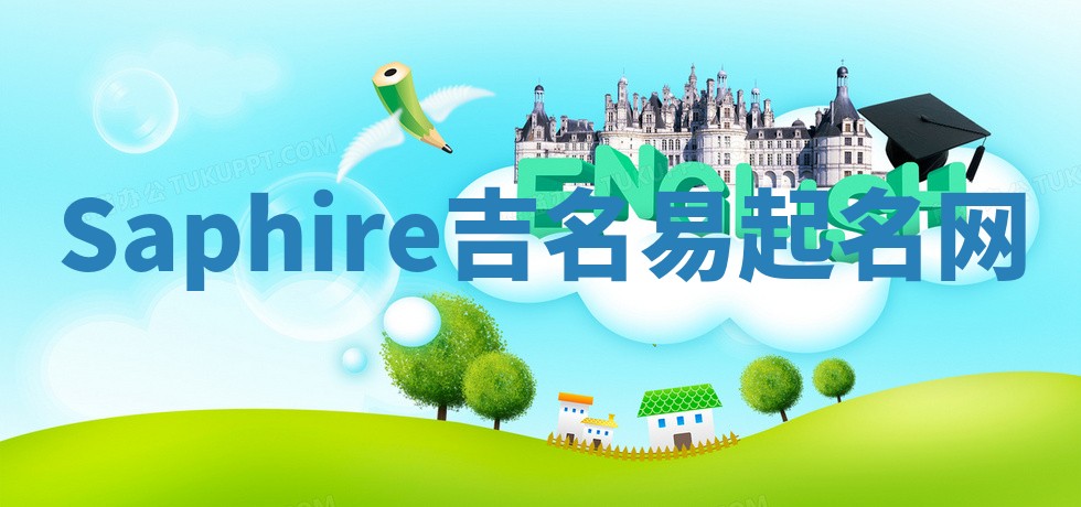 Saphire吉名易起名网