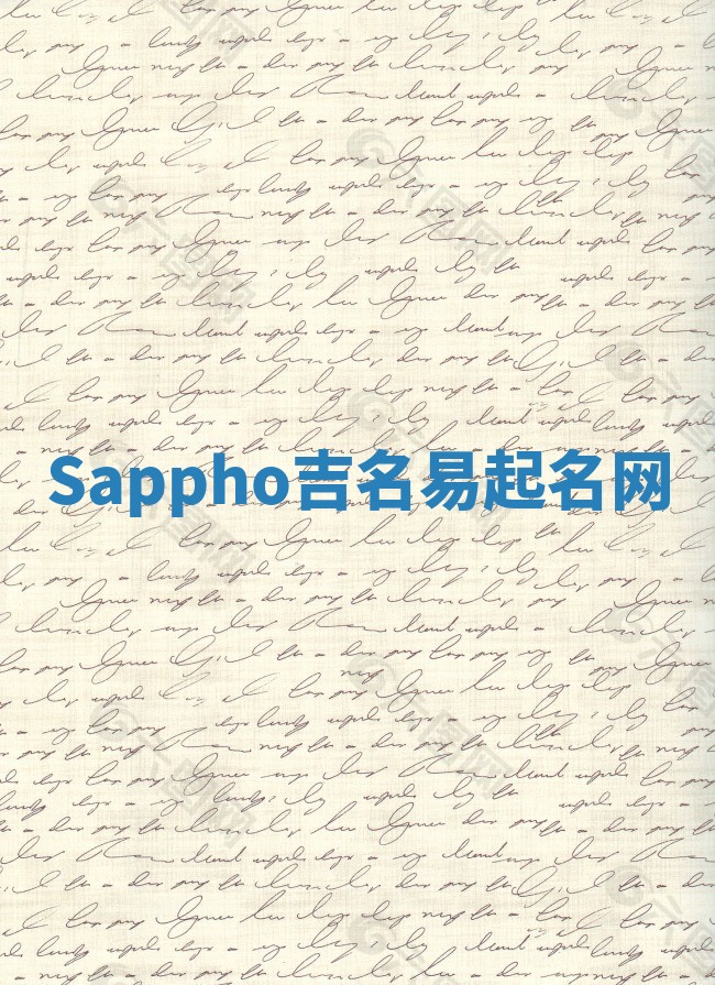 Sappho吉名易起名网