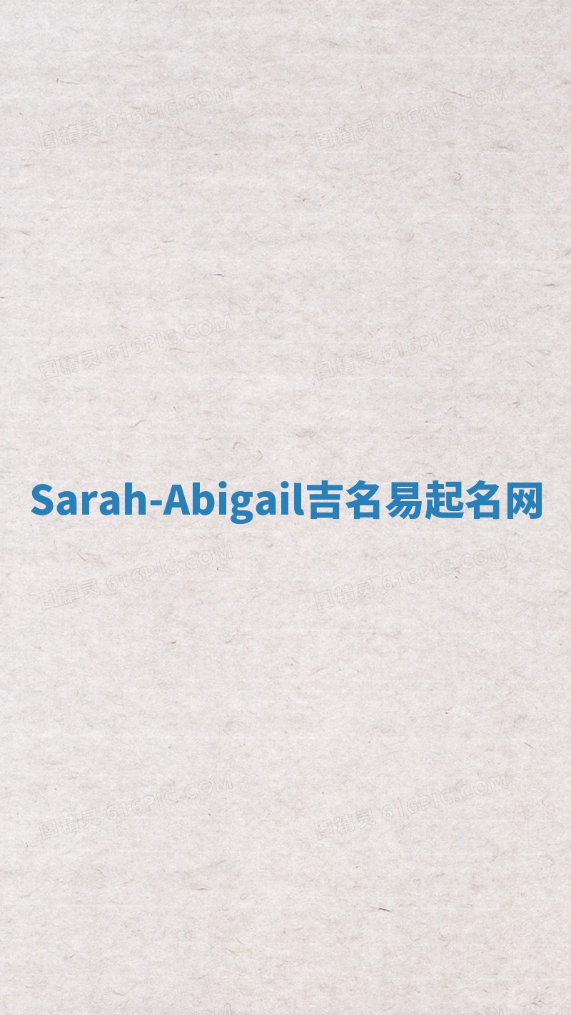 Sarah-Abigail吉名易起名网