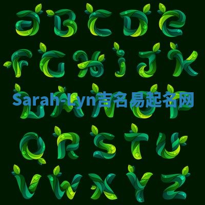 Sarah-Lyn吉名易起名网
