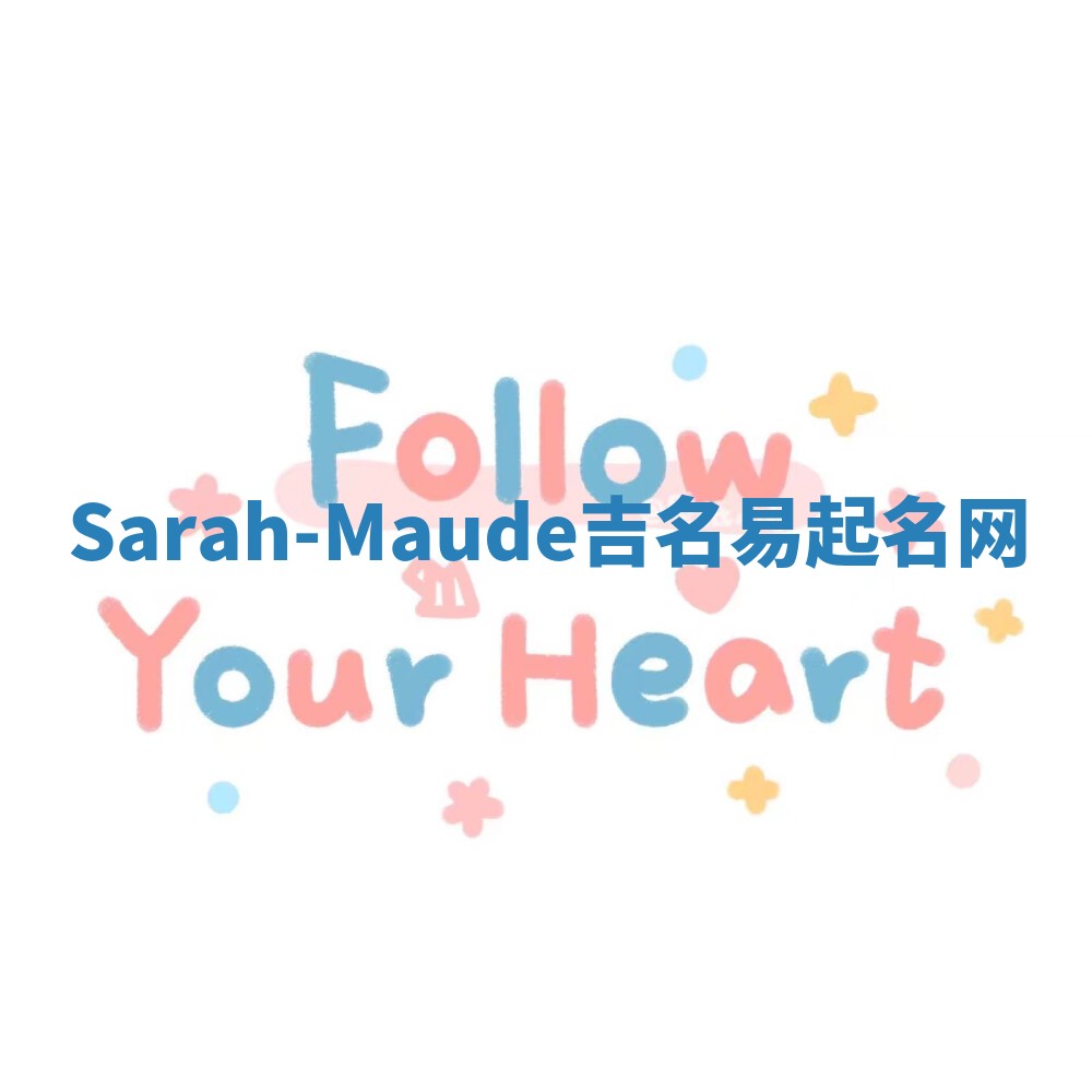 Sarah-Maude吉名易起名网