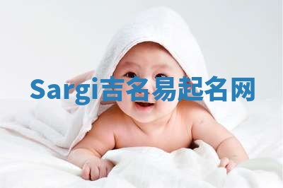 Sargi吉名易起名网