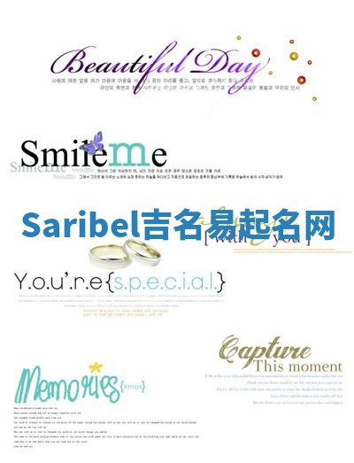 Saribel吉名易起名网
