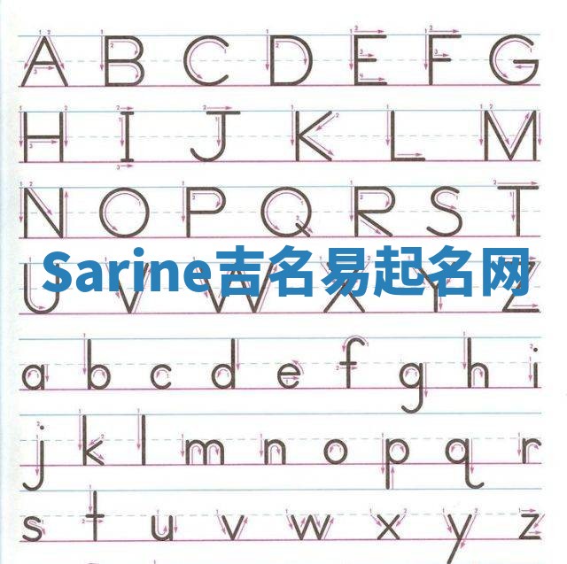 Sarine吉名易起名网