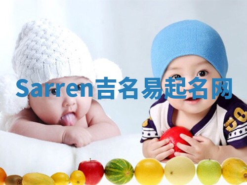 Sarren吉名易起名网