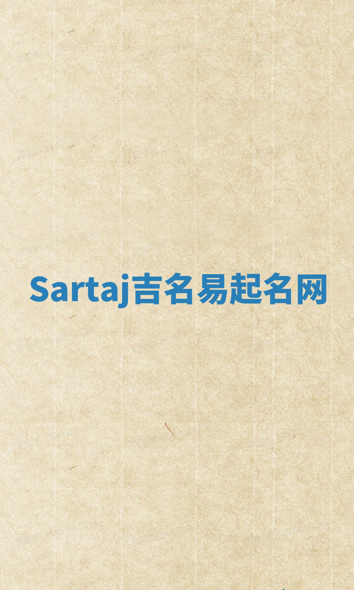 Sartaj吉名易起名网 Sartaj吉名易起名网