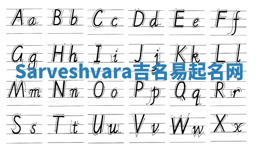 Sarveshvara吉名易起名网
