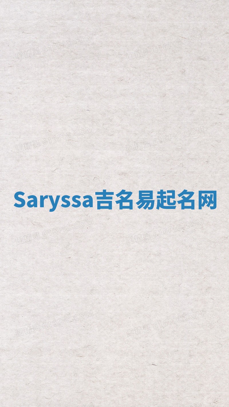 Saryssa吉名易起名网