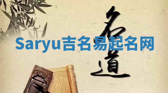 Saryu吉名易起名网