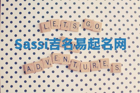 Sassi吉名易起名网
