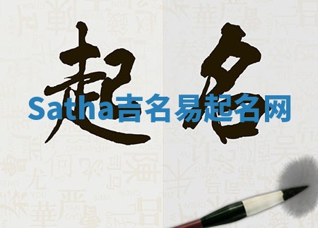 Satha吉名易起名网