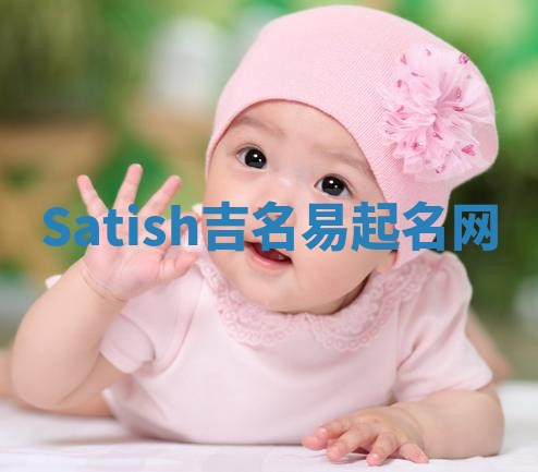 Satish吉名易起名网