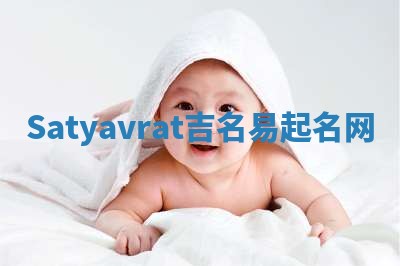 Satyavrat吉名易起名网