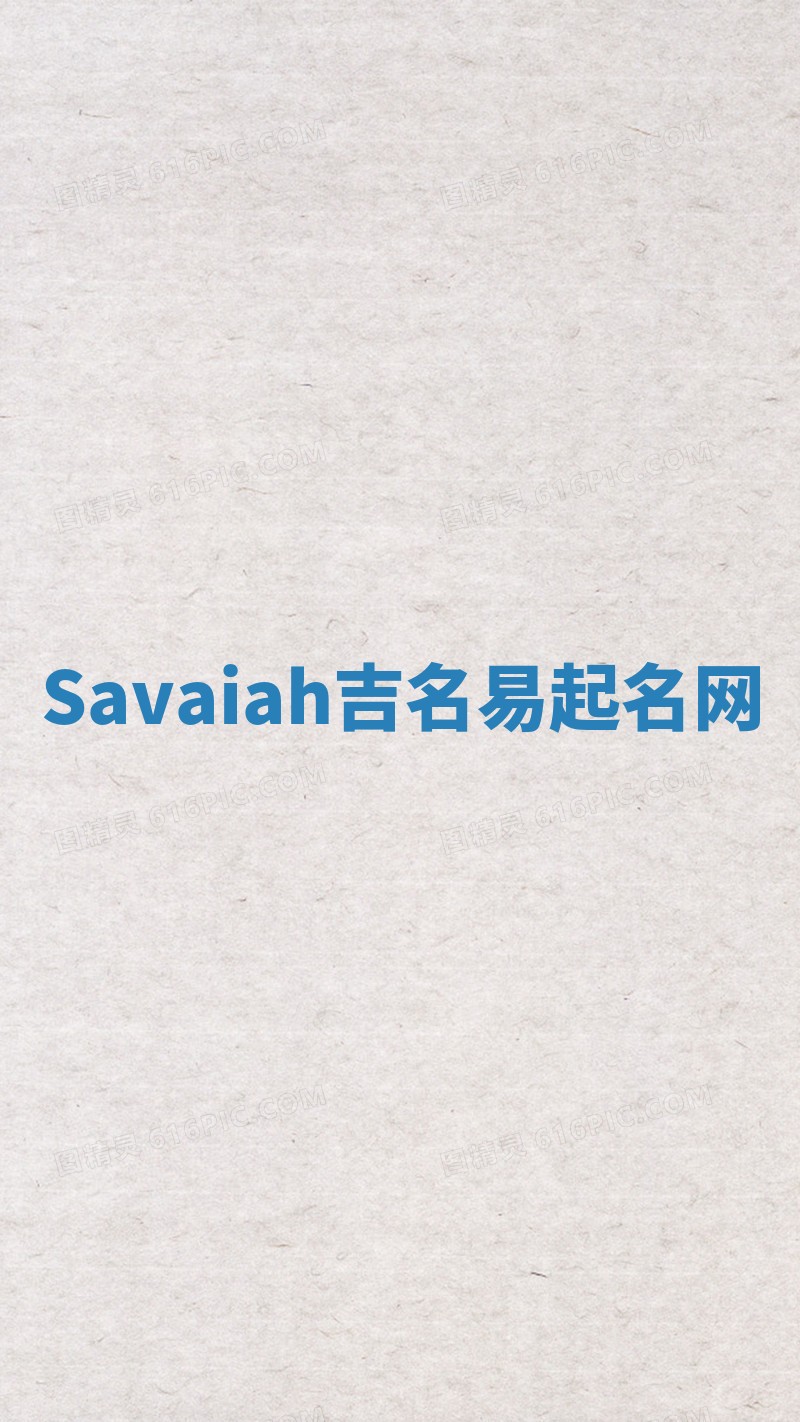 Savaiah吉名易起名网
