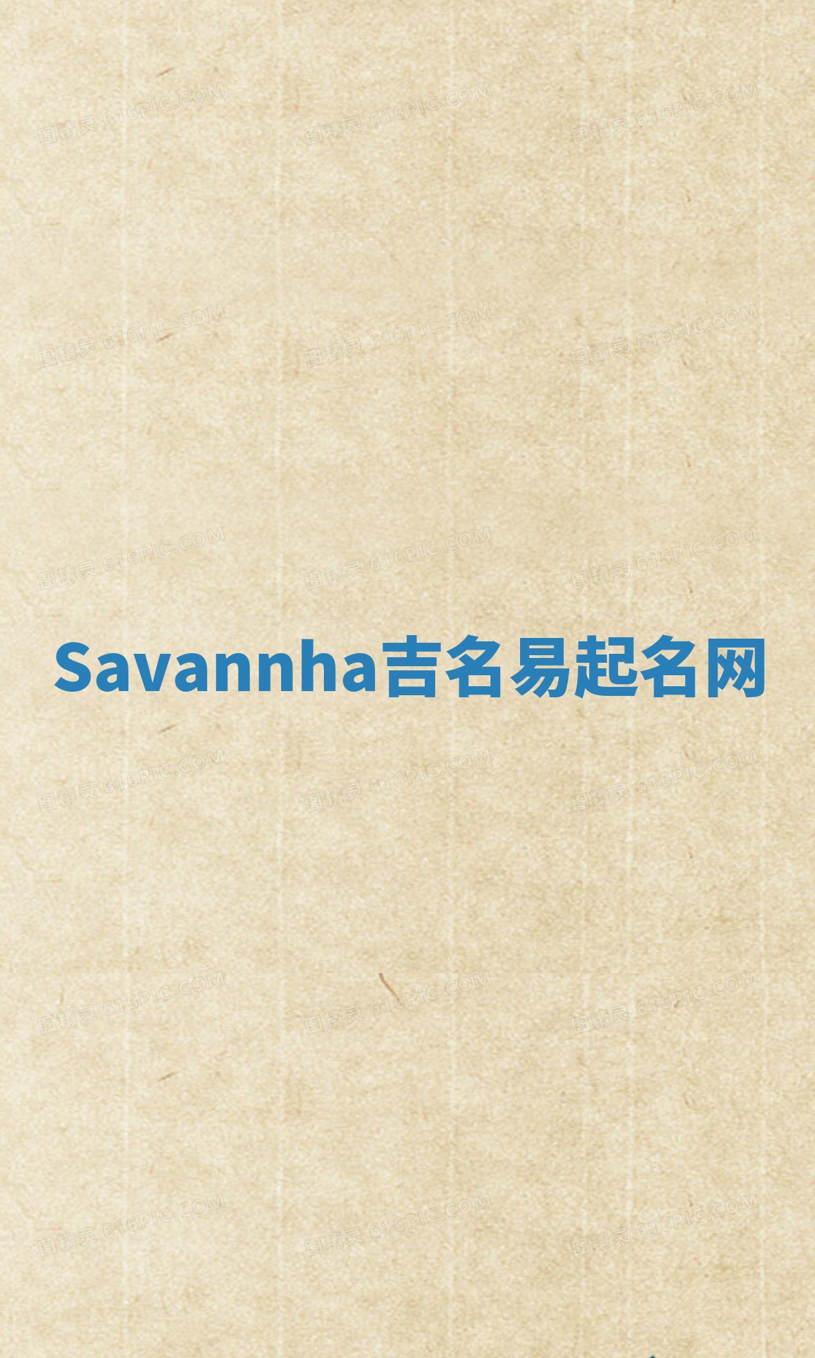 Savannha吉名易起名网