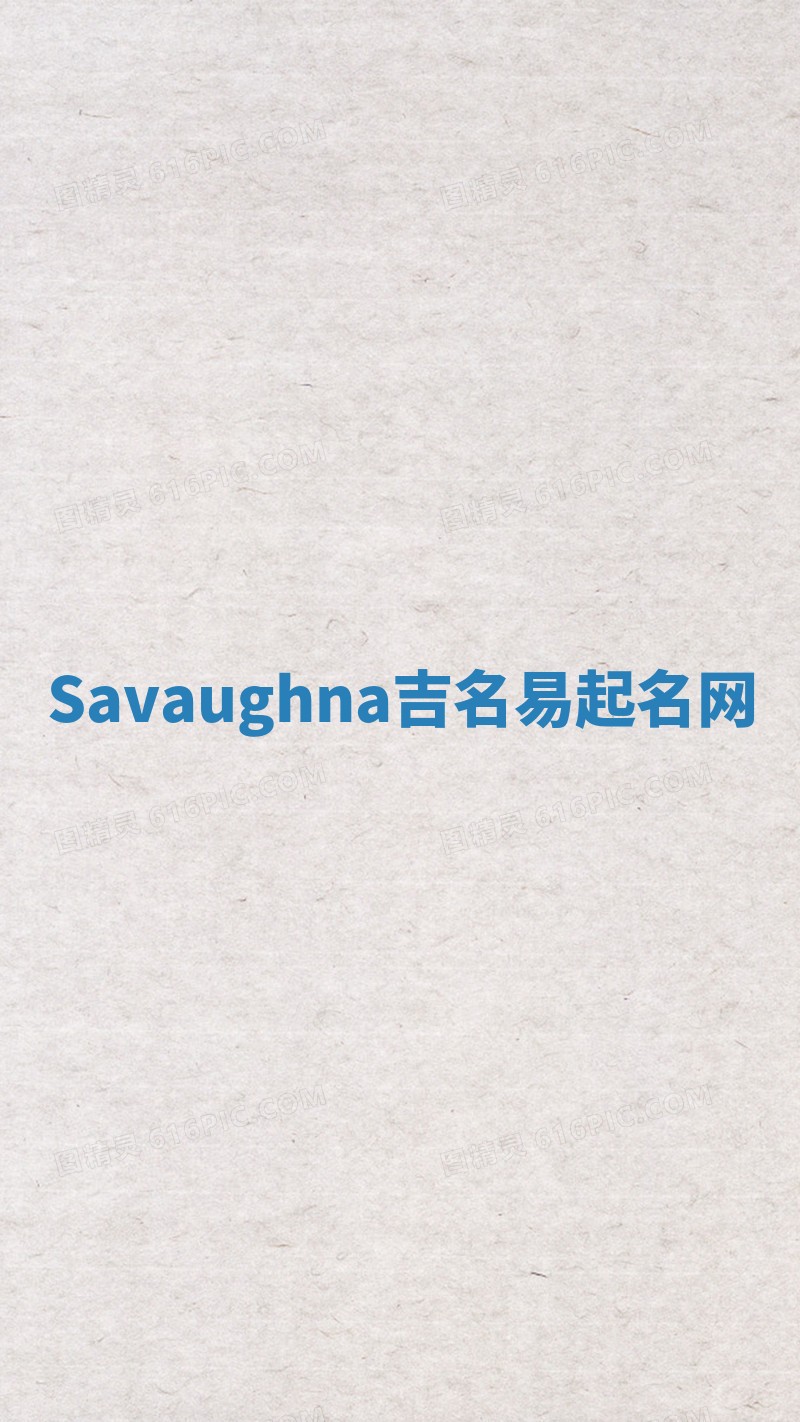 Savaughna吉名易起名网